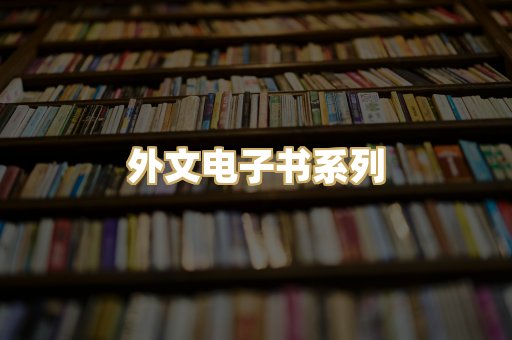 外文电子书系列